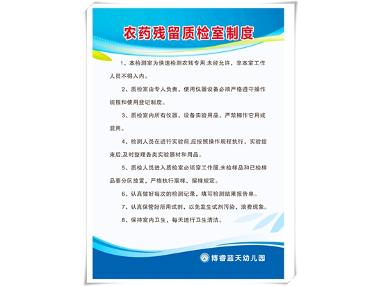 农药残留质检室制度