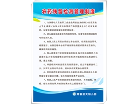 农药残留检测管理制度