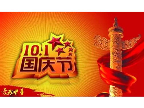 【喜迎国庆】商丘市智谷幼儿园2022年国庆节放假通知及温馨提示
