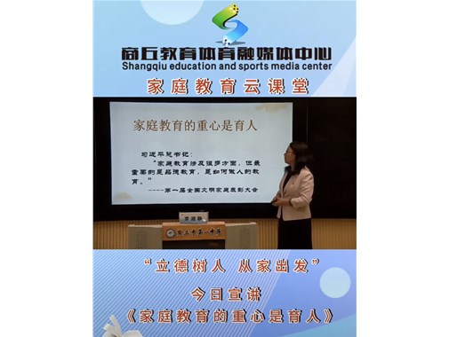 立德树人 从家出发 ———商丘市智谷幼儿园组织家长观看家庭教育云课堂公益线上活动（二）