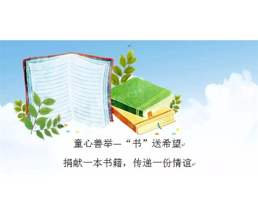 书香传递 爱心汇聚——商丘市智谷幼儿园向睢阳区郭村镇希望之星幼儿园捐赠图书